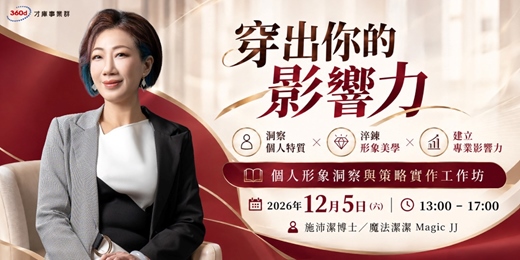 event-banner-12/5(六)【穿出你的影響力:洞察個人特質 × 淬鍊形象美學 × 建立專業影響力】