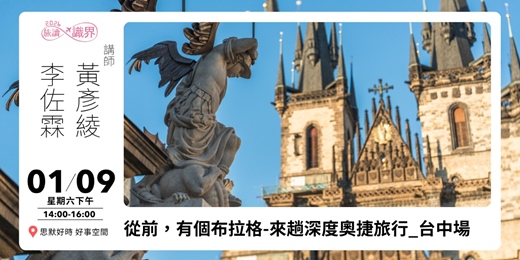 event-banner-01/09【旅讀識界】從前，有個布拉格🚩來趟深度奧捷旅行_台中場