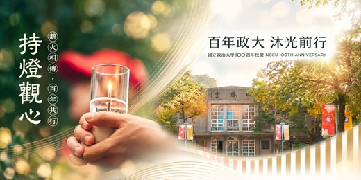 event-banner-2026持燈觀心｜百位政大人，千階再聚首