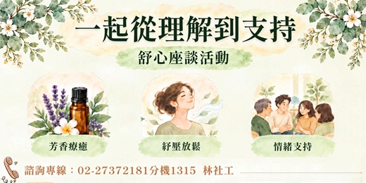 event-banner-【一起從理解到支持】芳香療癒 · 舒心座談