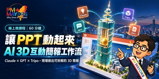 event-banner-【線上微課程】讓 PPT 動起來：60 分鐘 AI 3D 互動簡報工作流