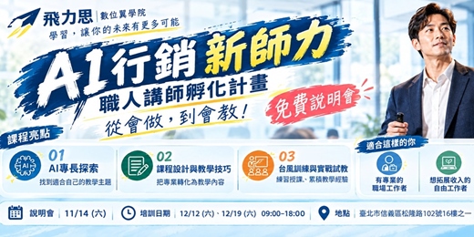 event-banner-AI行銷新師力｜職人講師孵化計畫 - 免費線下說明會