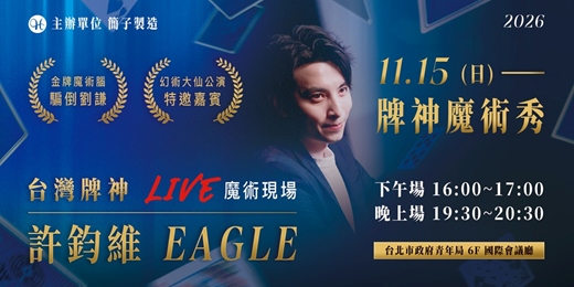 event-banner-台灣牌神降臨！許鈞維《牌神》魔術秀