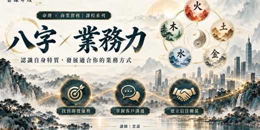 event-banner-八字業務力