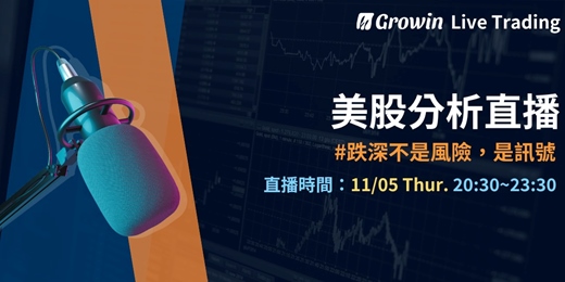 event-banner-11/5(四)20:30 Growin 美股分析直播|獨家 SMI 策略指標升級+開盤一起找機會