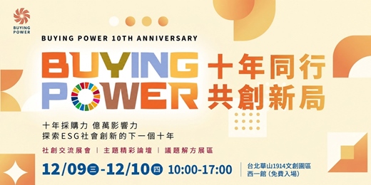 event-banner-Buying Power責任採購 |  十年同行，共創新局 10周年論壇&解方展區