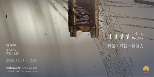 event-banner-藝術家在場｜楊偉林「1111 project：蜂築 / 尋找一位詩人」