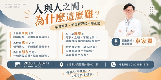 event-banner-人與人之間,為什麼這麼難?