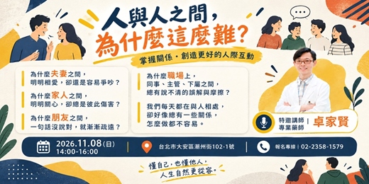 event-banner-看懂人與人之間的相處之道