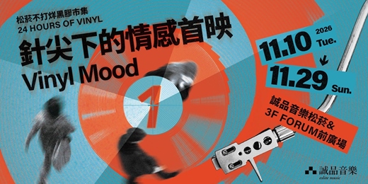event-banner-誠品音樂松菸|店長開箱!唱盤選擇大揭密