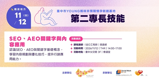 event-banner-11/12 【第二專長技能】 SEO、AEO關鍵字與內容應用