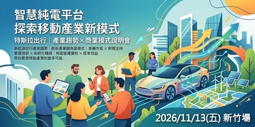 event-banner-特斯拉出行|產業趨勢×商業模式說明會 2026十一月-新竹場