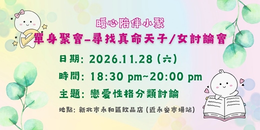 event-banner-尋找真命天子/女討論會115.11月場