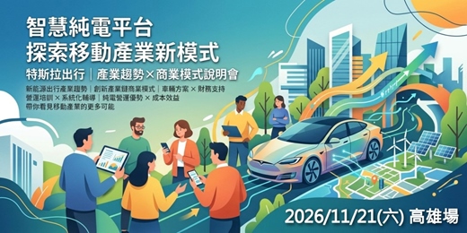event-banner-特斯拉出行|產業趨勢×商業模式說明會 2026十一月-高雄場