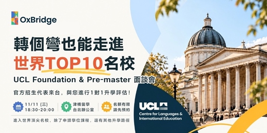 event-banner-UCL Foundation & Pre-master 官方招生代表來台面談會|轉個彎,也能走進世界前十名校