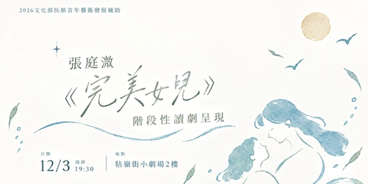 event-banner-《完美女兒》階段性讀劇呈現