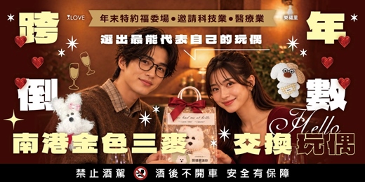 event-banner-特約福委＆醫療業!南港金色三麥✨跨年倒數玩偶交換派對！五種個性，你是哪一派？憑第一眼直覺⭐選出最能代表自己的玩偶！輕鬆聊天吃飯認識新朋友找到志同道合的另一半★12/27