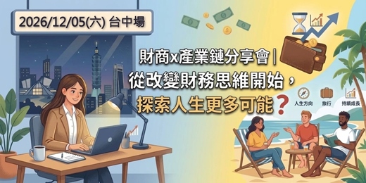 event-banner-財商x產業鏈分享會｜從改變財務思維開始，探索人生更多可能_台中場