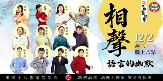 event-banner-台北喜劇節【相聲： 語言的幽默】12/02（三）20:00｜飛客劇樂部｜ 黃笑 / 芳芳 / 芠睿 / 沛慈 / 紫莛 / 婷然 / 韋捷 / 庭瑞 / 柏陞 / 小南  / 陳慶昇