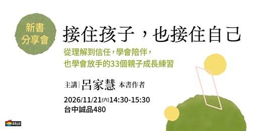 event-banner-《接住孩子,也接住自己》新書分享活動【台中場】