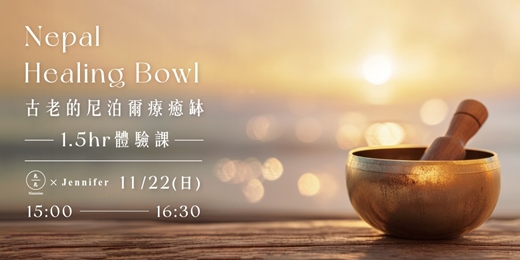 event-banner-古老的尼泊爾療癒缽1.5hr體驗課 2026/ 11 月份場次