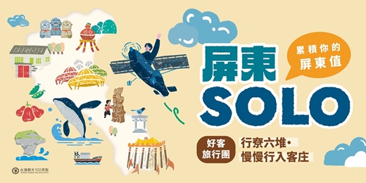 event-banner-【屏東SOLO旅行】｜行尞六堆・慢慢行入客庄