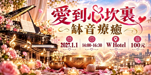 event-banner-愛到心坎裏 缽音療癒祈福音樂會