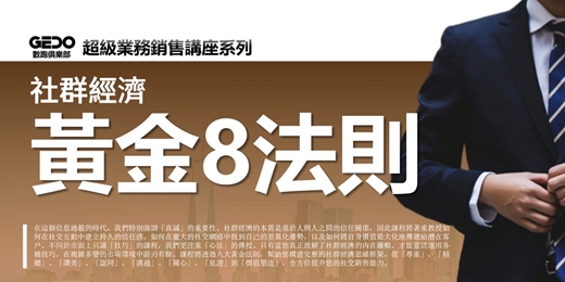event-banner-【精選】早鳥優惠🎁《社群經濟黃金8法則 - GEDO超級業務銷售講座系列》運用真誠的心法與技巧，搭建完整的人際關係與商業轉化體系！
