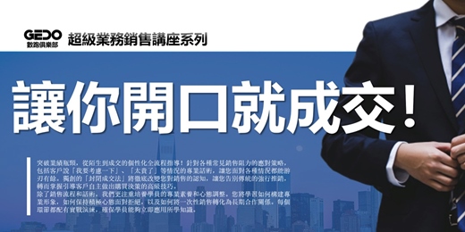 event-banner-【精選】早鳥優惠🎁《讓你開口就成交!GEDO超級業務銷售講座系列》突破業績瓶頸,從陌生到成交的個人專屬全流程指導!