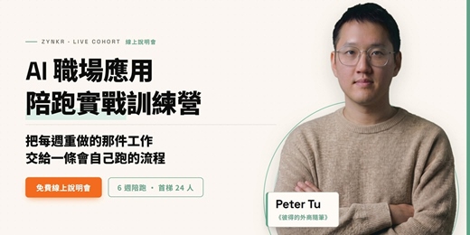 event-banner-《彼得的外商隨筆》AI 職場應用陪跑實戰訓練營|線上說明會