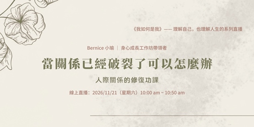 event-banner-當關係已經破裂了，可以怎麼辦｜人際關係的修復功課
