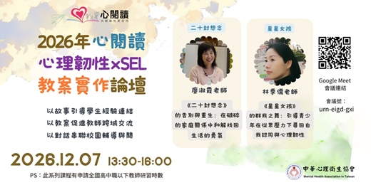 event-banner-2026年心閱讀心理韌性×SEL教案實作論壇