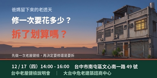 event-banner-老屋到底該修還是該拆？一次看懂｜台中老屋健檢說明會 12/17