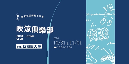 event-banner-吹涼俱樂部 ⟣ VOL.找稻田大學
