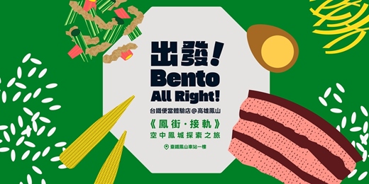 event-banner-出發!Bento All Right!台鐵便當體驗店 走讀活動