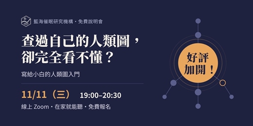 event-banner-藍海-人類圖線上說明會(好評加開,最後一場)