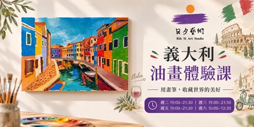 event-banner-日夕藝術 2026/11/14 (六)14:00-17:00「義大利主題」油畫體驗