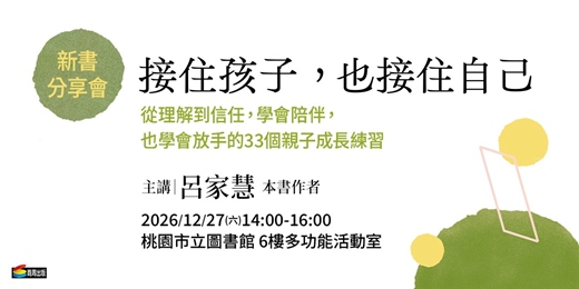 event-banner-《接住孩子,也接住自己》新書分享活動【桃園場】