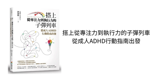 event-banner-《搭上從專注力到執行力的子彈列車──從成人ADHD行動指南出發》新書分享活動