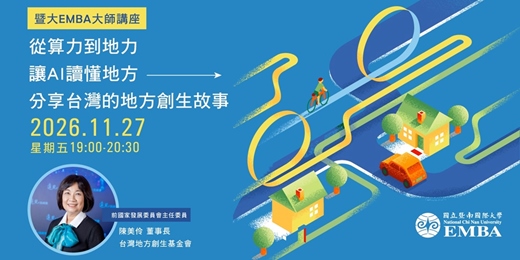 event-banner-【暨大EMBA大師講座】從算力到地力,讓AI讀懂地方─分享台灣的地方創生故事