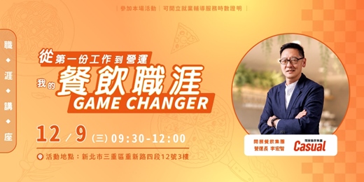 event-banner-【職涯講座】從第一份工作到營運長:我的餐飲職涯Game Changer