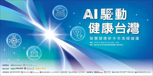 event-banner-《AI驅動．健康台灣》智慧健康新未來高峰論壇
