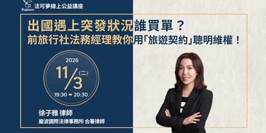 event-banner-【法可夢線上公益講座】✈出國遇上突發狀況誰買單?前旅行社法務經理教你用「旅遊契約」聰明維權!