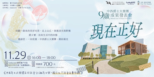event-banner-【國三以下孩童免費聆聽】中西爵士大樂團《現在正好》9歲成果發表會