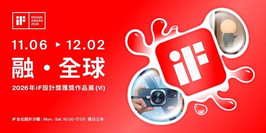 event-banner-融 · 全球| 2026年iF設計獎獲獎作品展 (VI)
