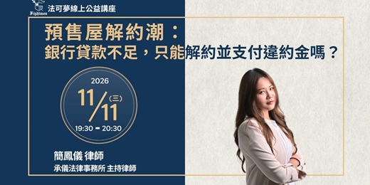event-banner-【法可夢線上公益講座】💸預售屋解約潮：銀行貸款不足，只能解約並支付違約金嗎？