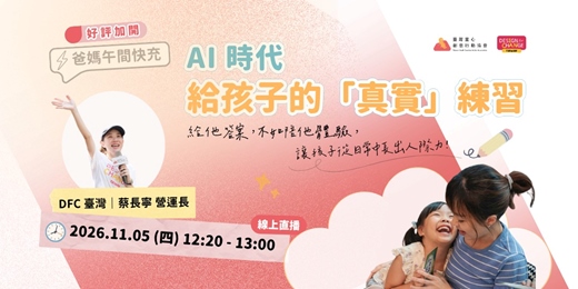 event-banner-【好評加開第二彈】爸媽的午間充電|AI 時代,給孩子的「真實」練習
