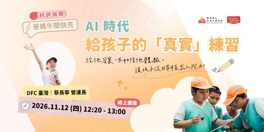 event-banner-【好評加開第三彈】爸媽的午間充電|AI 時代,給孩子的「真實」練習