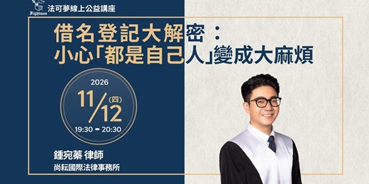 event-banner-【法可夢線上公益講座】🔐借名登記大解密:小心「都是自己人」變成大麻煩!