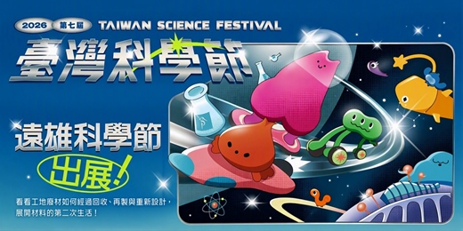 event-banner-臺灣科學節 x 好室智造所 【讓廢材,重新回到生活】